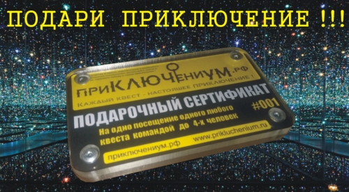 Подарочный сертификат на квест в реальности от Приключениум