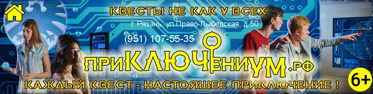 Приключениум - живые эскейп - квесты в реальности в Рязани